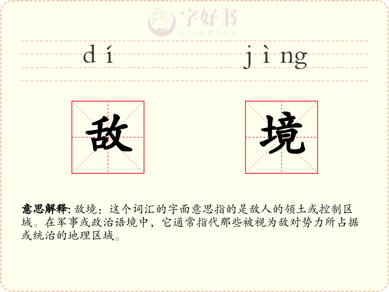 敌境
