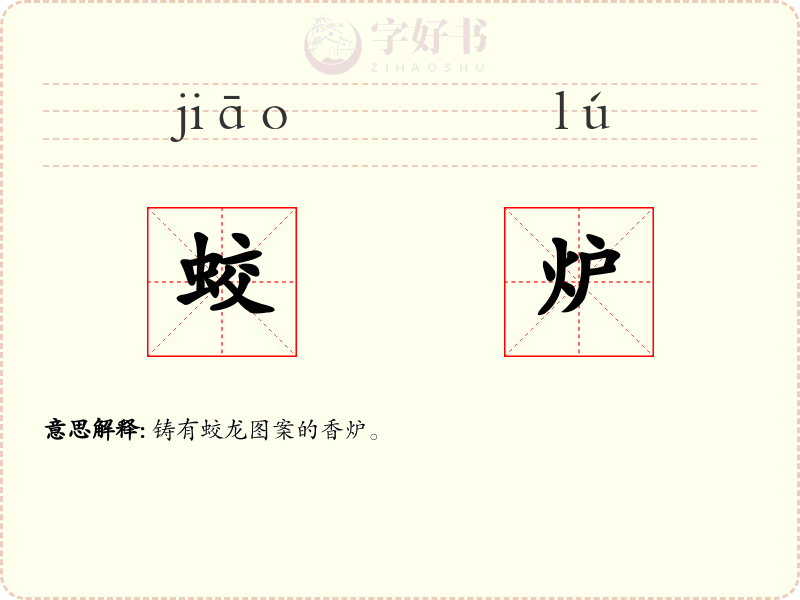 蛟炉