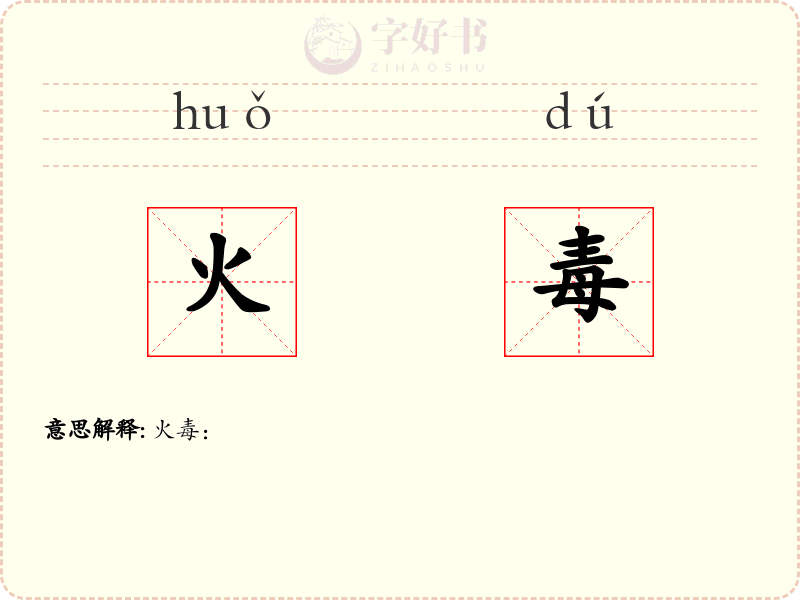 火毒