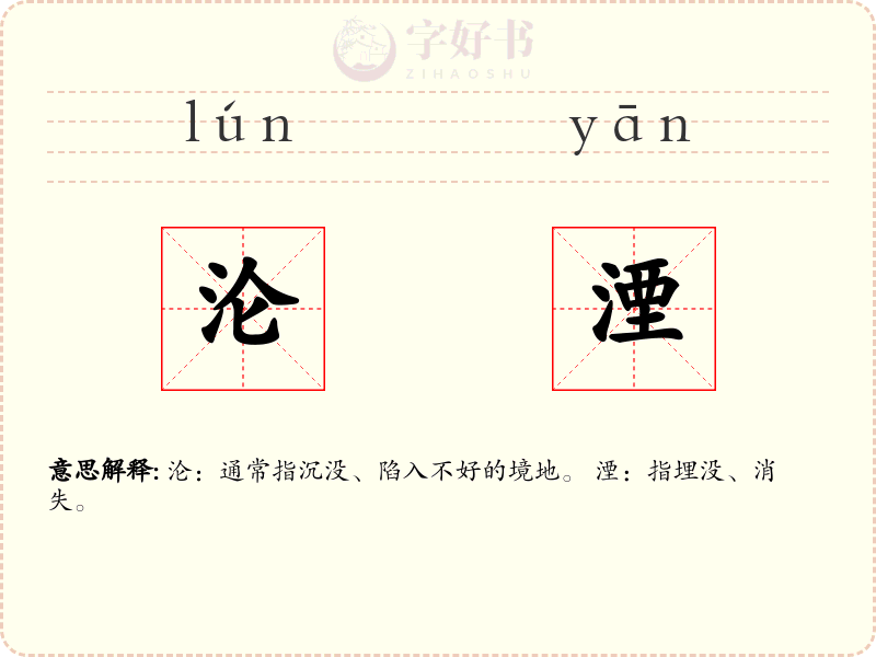 沦湮