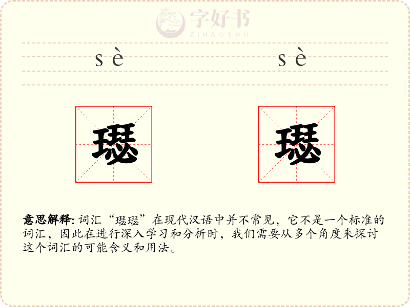 璱璱