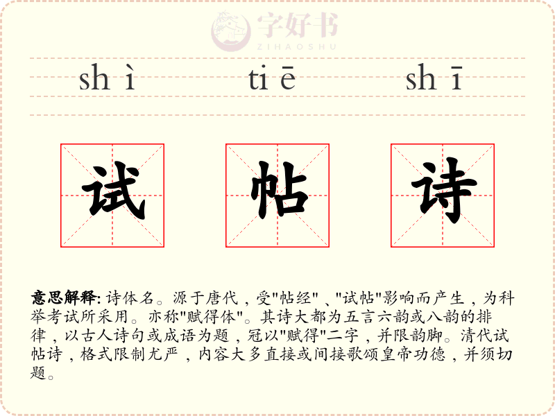 试帖诗