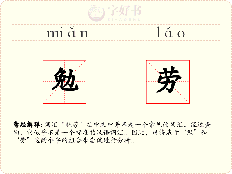 勉劳