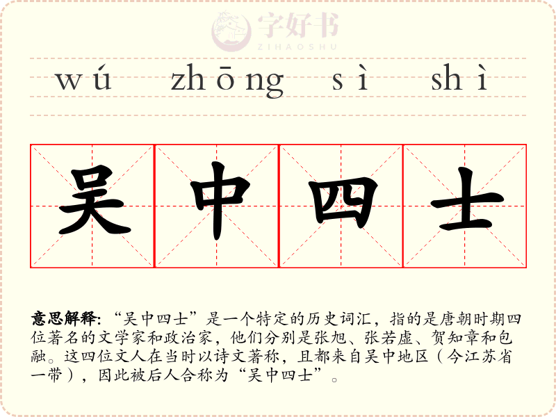 吴中四士
