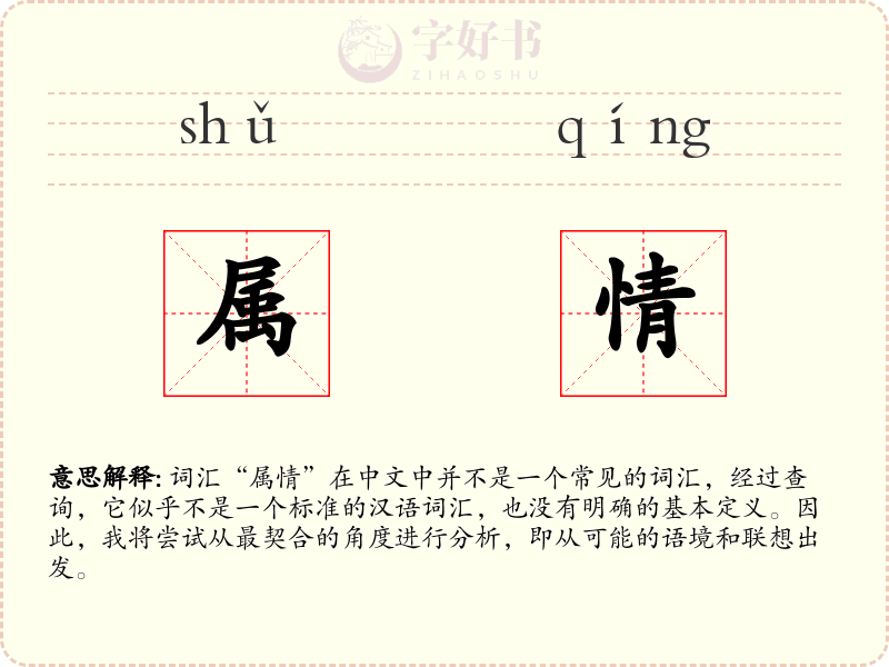 属情