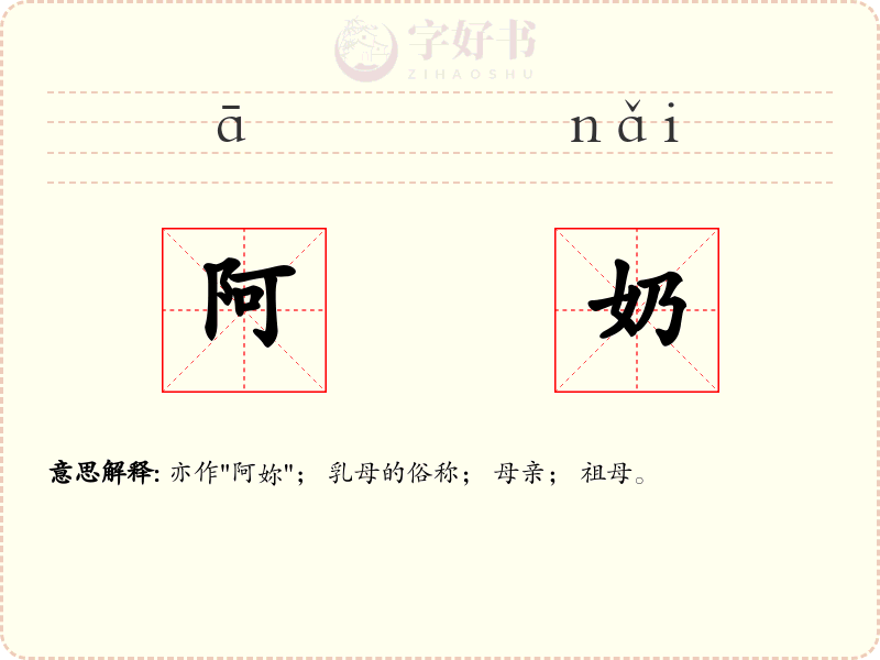 阿奶