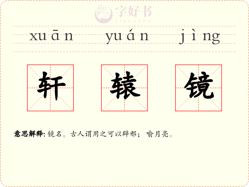 轩辕镜