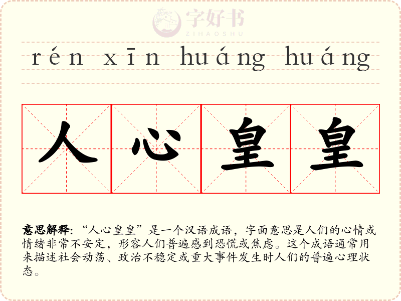 人心皇皇