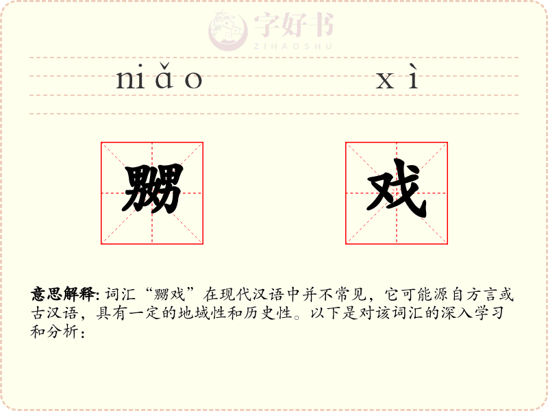 嬲戏