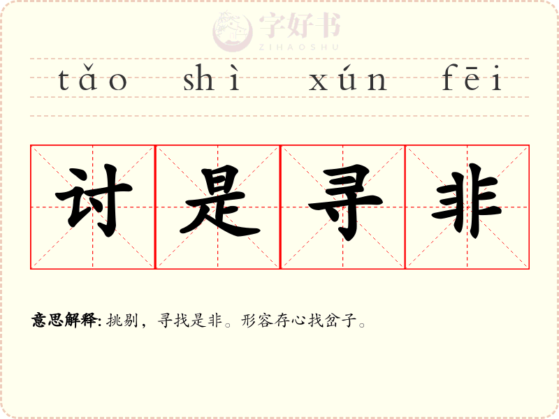 讨是寻非