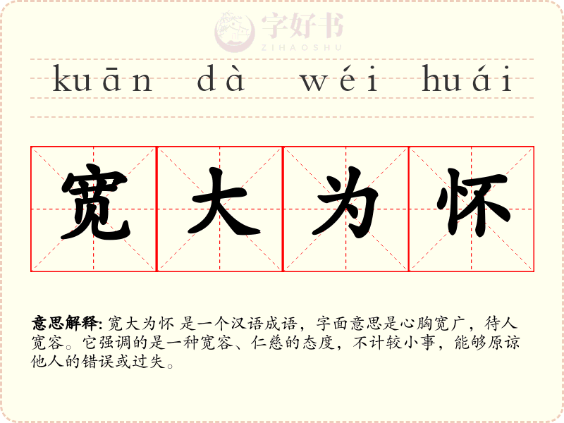 宽大为怀