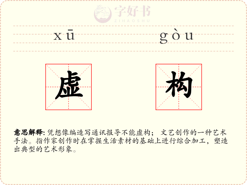 虚构