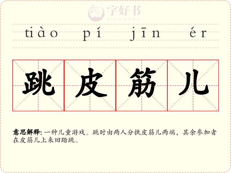 跳皮筋儿
