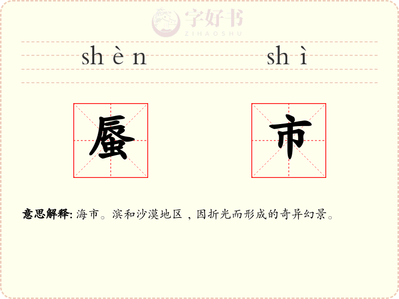 蜃市
