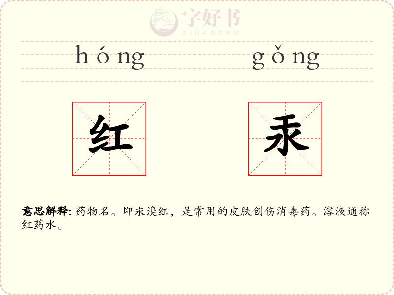 红汞