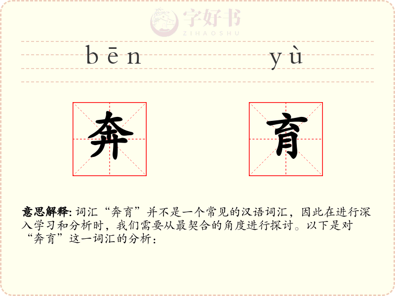 奔育