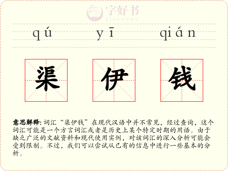 渠伊钱