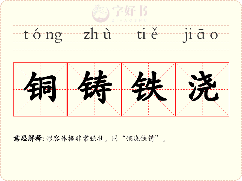 铜铸铁浇