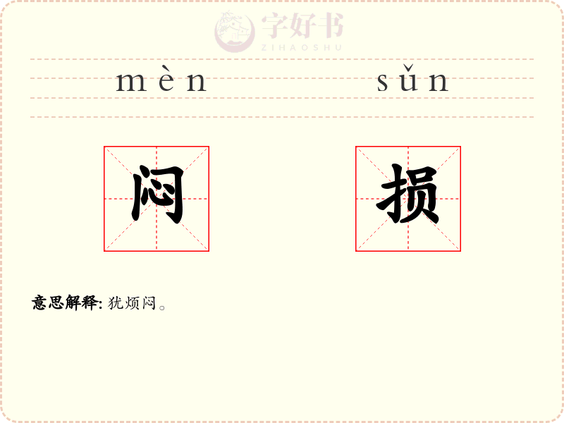 闷损