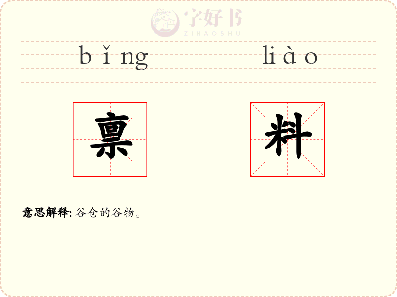 禀料