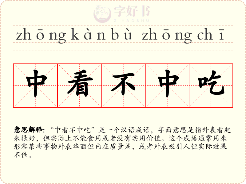 中看不中吃