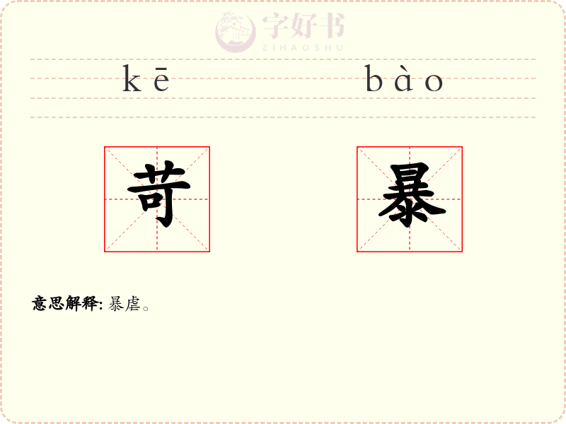苛暴