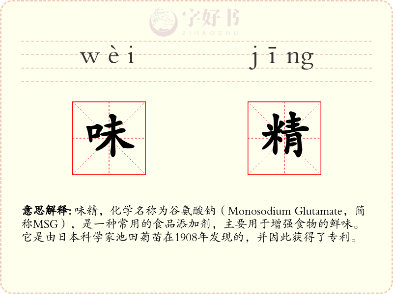 味精