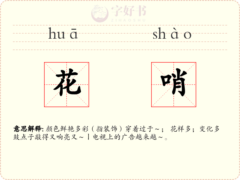 花哨