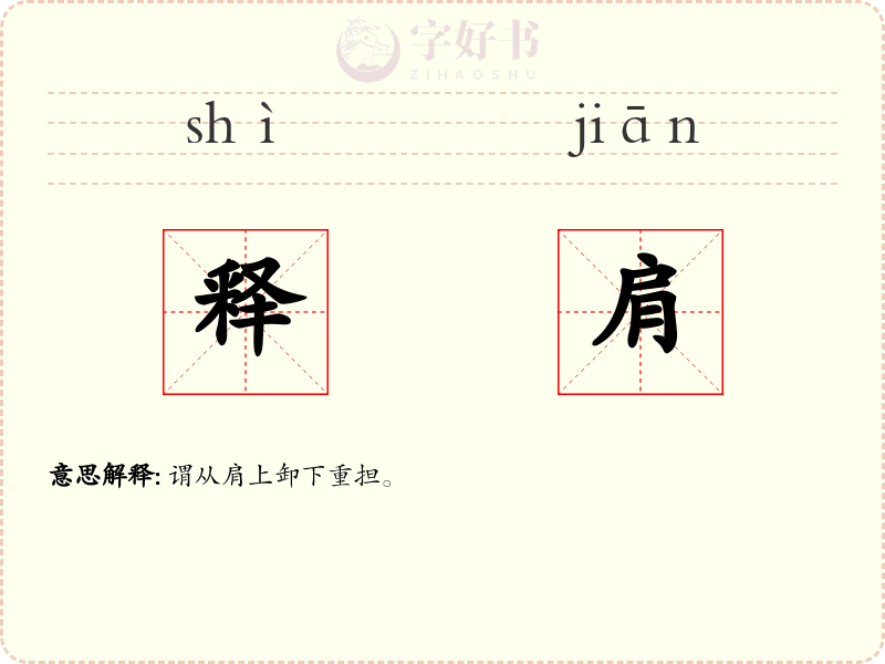 释肩