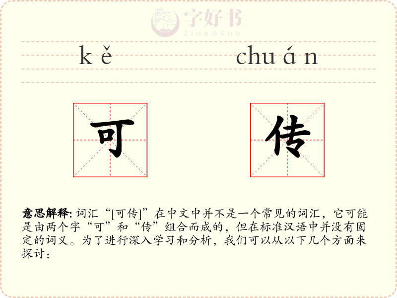 可传