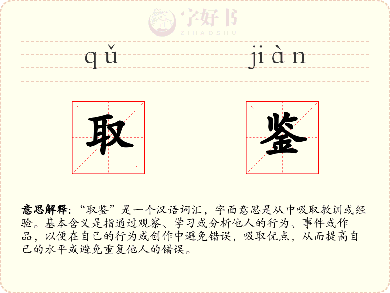 取鉴