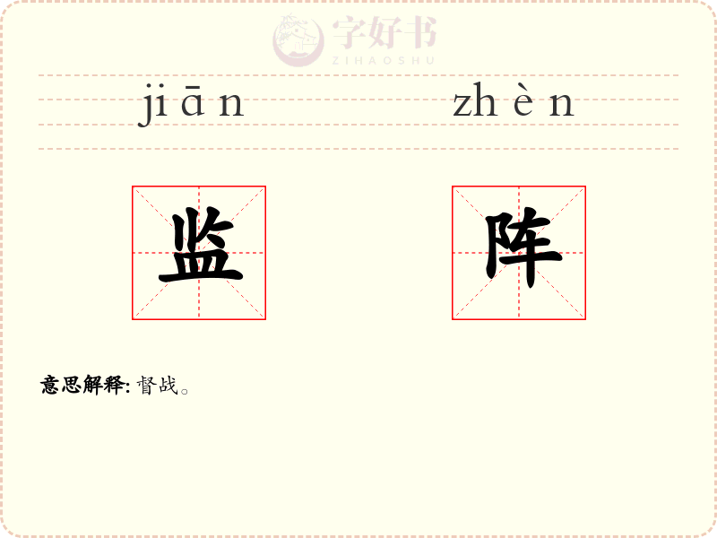 监阵
