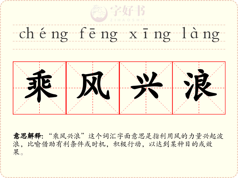 乘风兴浪