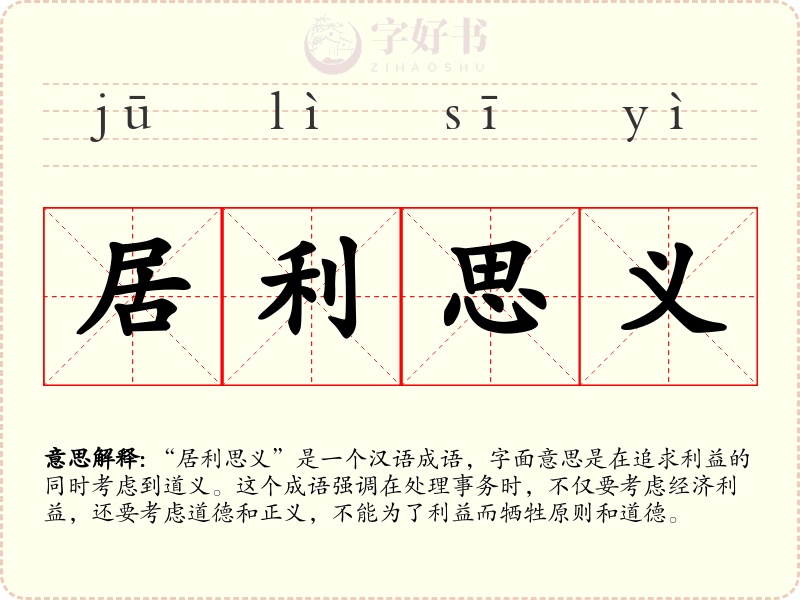 居利思义