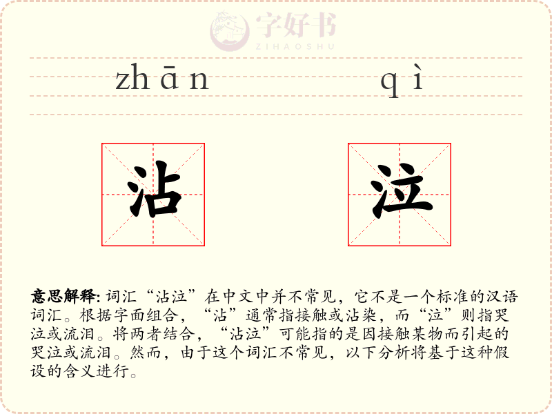 沾泣