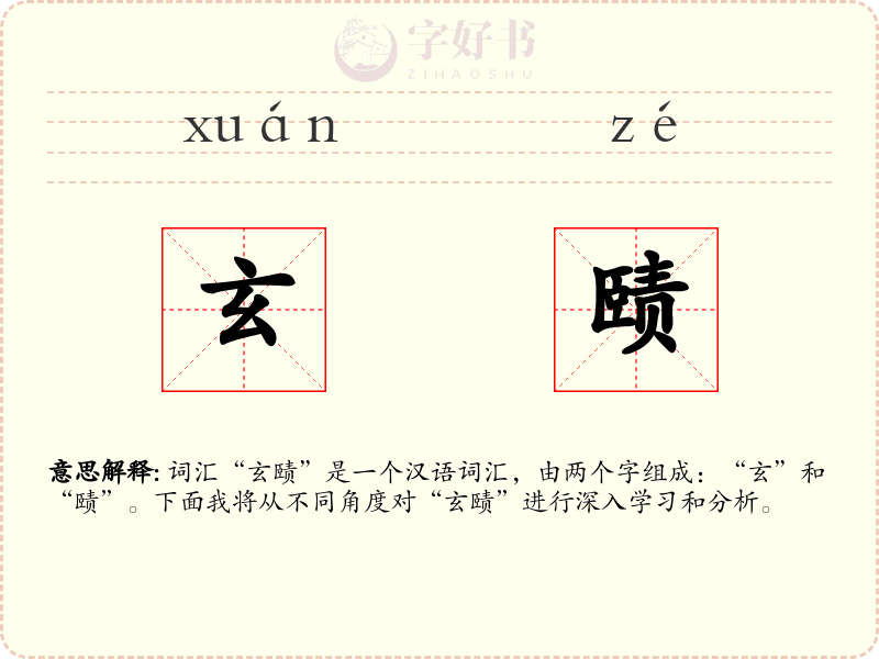 玄赜