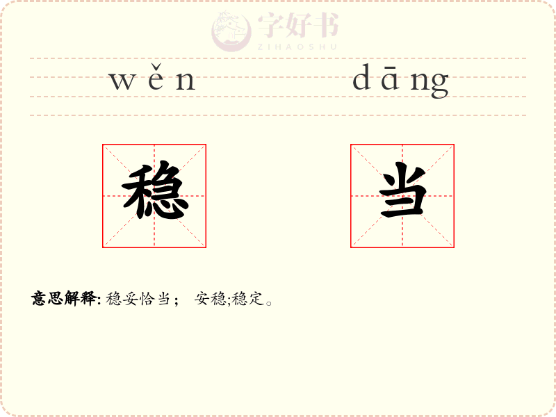 稳当
