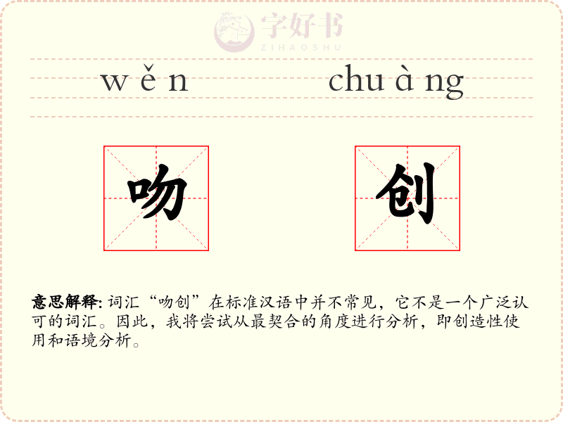 吻创