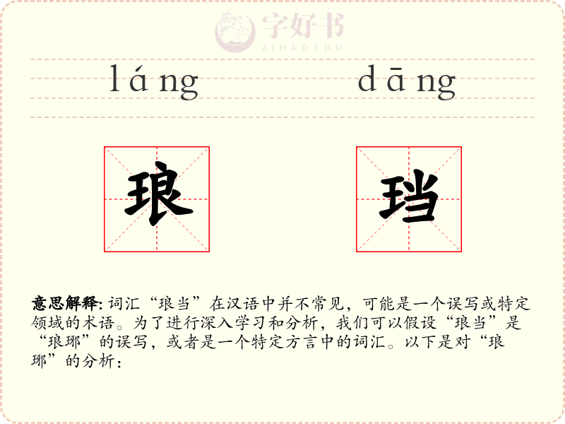 琅珰