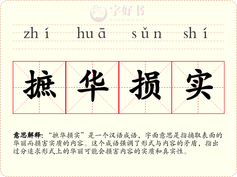 摭华损实