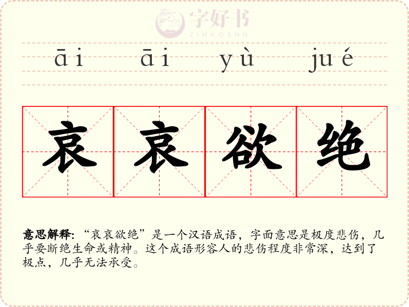 哀哀欲绝