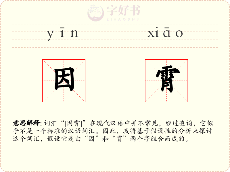 因霄