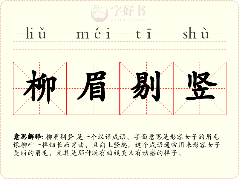 柳眉剔竖
