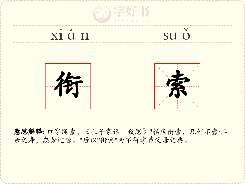 衔索