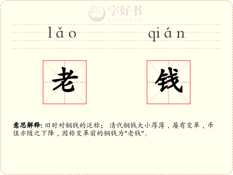 老钱