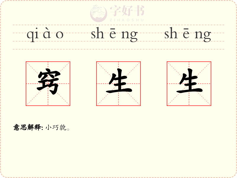 窍生生