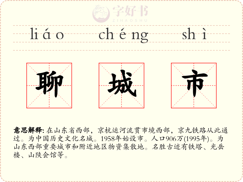 聊城市