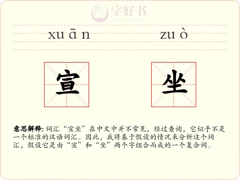 宣坐