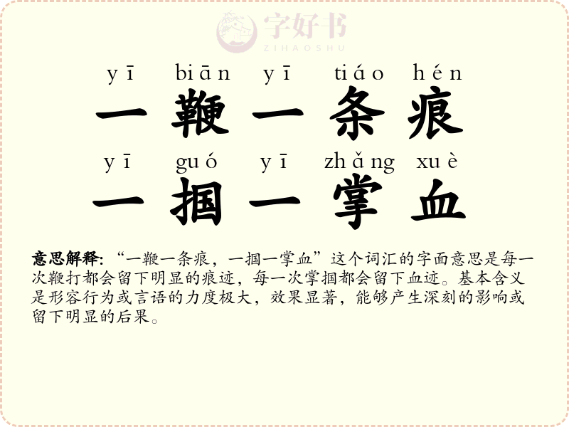 一鞭一条痕，一掴一掌血