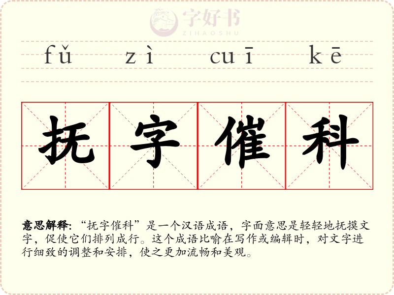 抚字催科